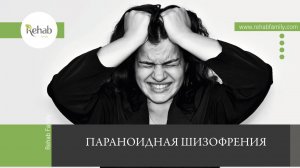 Параноидная шизофрения | Симптомы | Причины | Стадии | Типы |Диагностика | Лечение