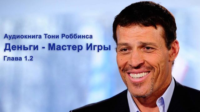 Тони роббинс мастер денег