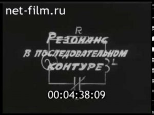 Резонанс в последовательном  контуре