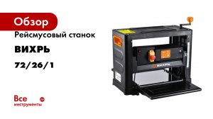 Рейсмусовый станок Вихрь СРМ-2000/330 72/26/1