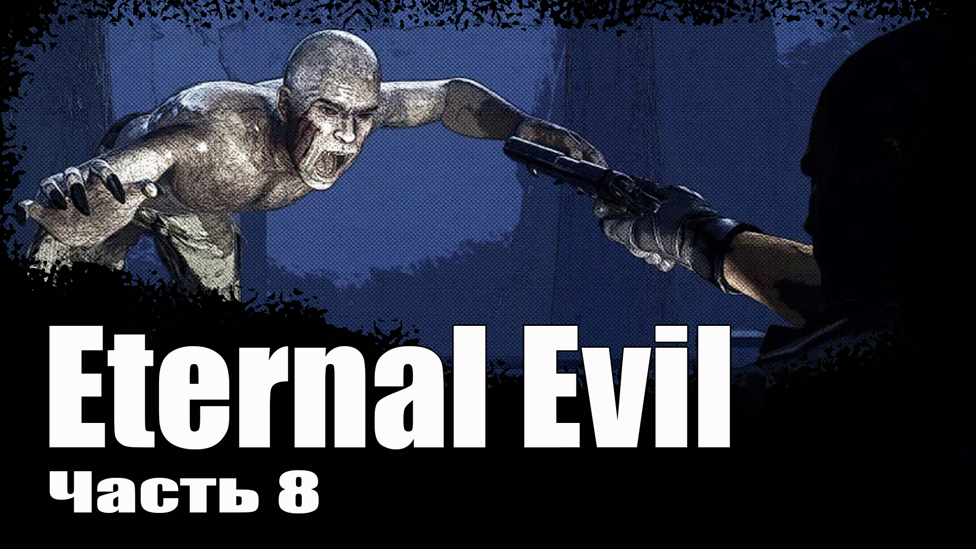 Eternal Evil (8) Прохождение хоррор игры 2022 - ТЕМНЫЙ ЛЕС