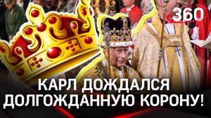 «Боже, храни короля!» - церемония коронации Карла III прошла в Великобритании
