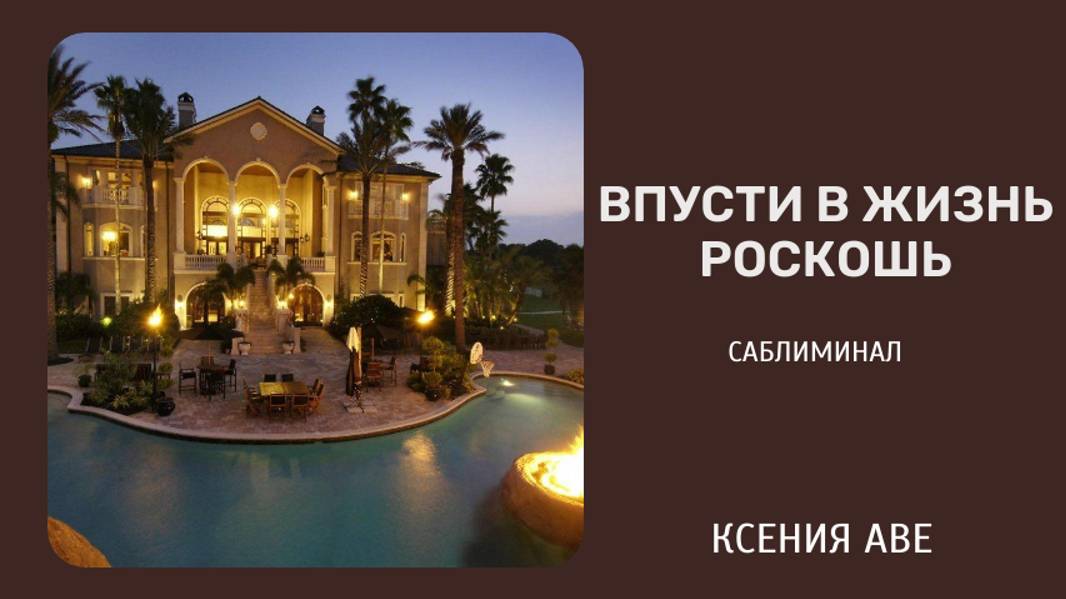 ВПУСТИ В ЖИЗНЬ РОСКОШЬ / САБ ДЛЯ БОЛЬШИХ ДЕНЕГ // LET LUXURY INTO YOUR LIFE / SAB FOR BIG MONEY
