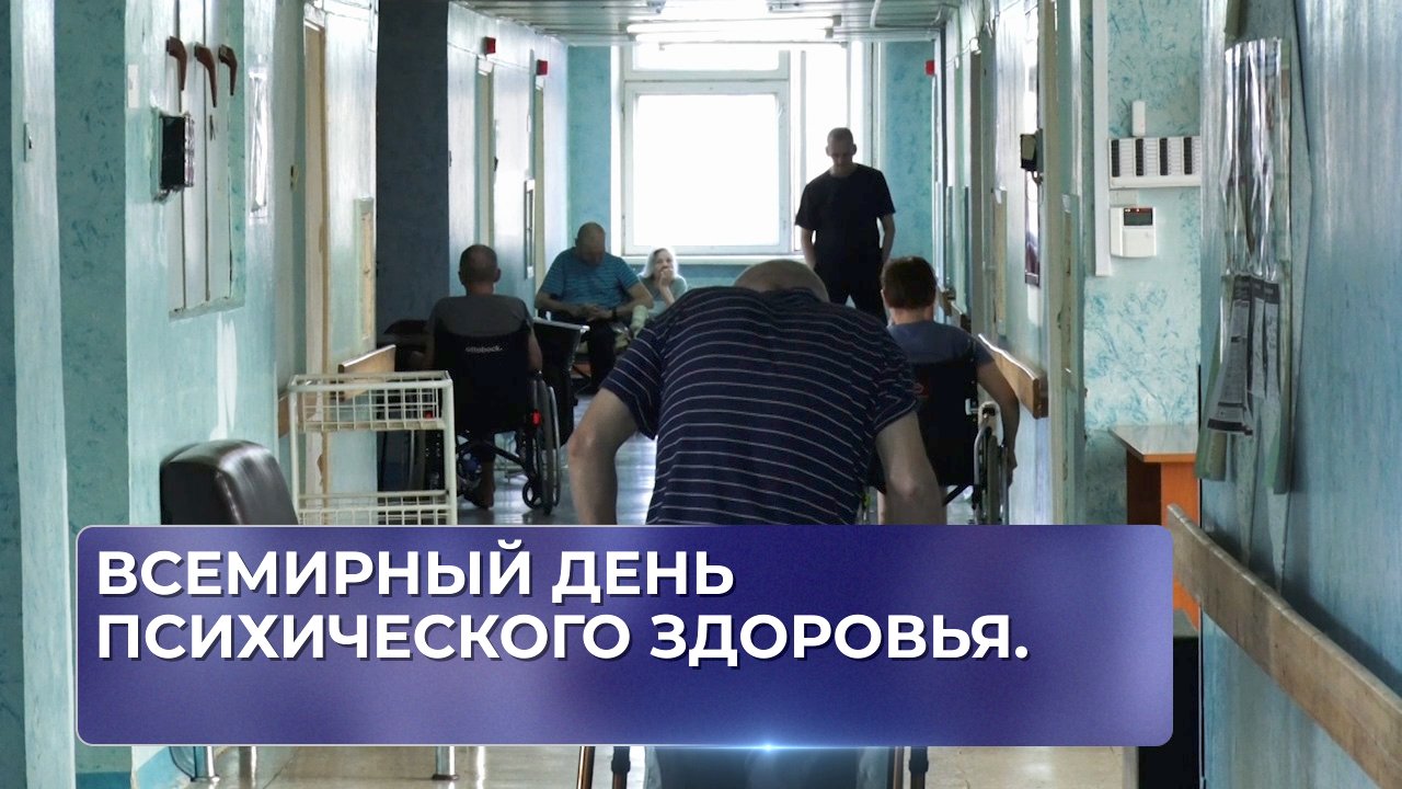 Всемирный день психического здоровья.