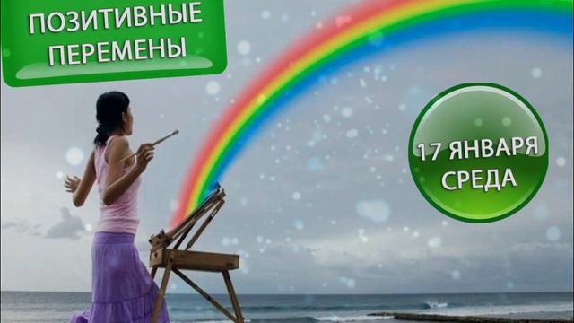 Астрологический прогноз на 17 января 2024. Среда. Сила слова и объятий