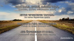 Татарские песни С ПЕРЕВОДОМ НА РУССКИЙ I ОЗАТА БАРМА, ДУСКАЙ / НЕ ХОДИ ПРОВОЖАТЬ, ДРУГ