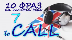 7. Глагол TO CALL. Английский на слух для начинающих