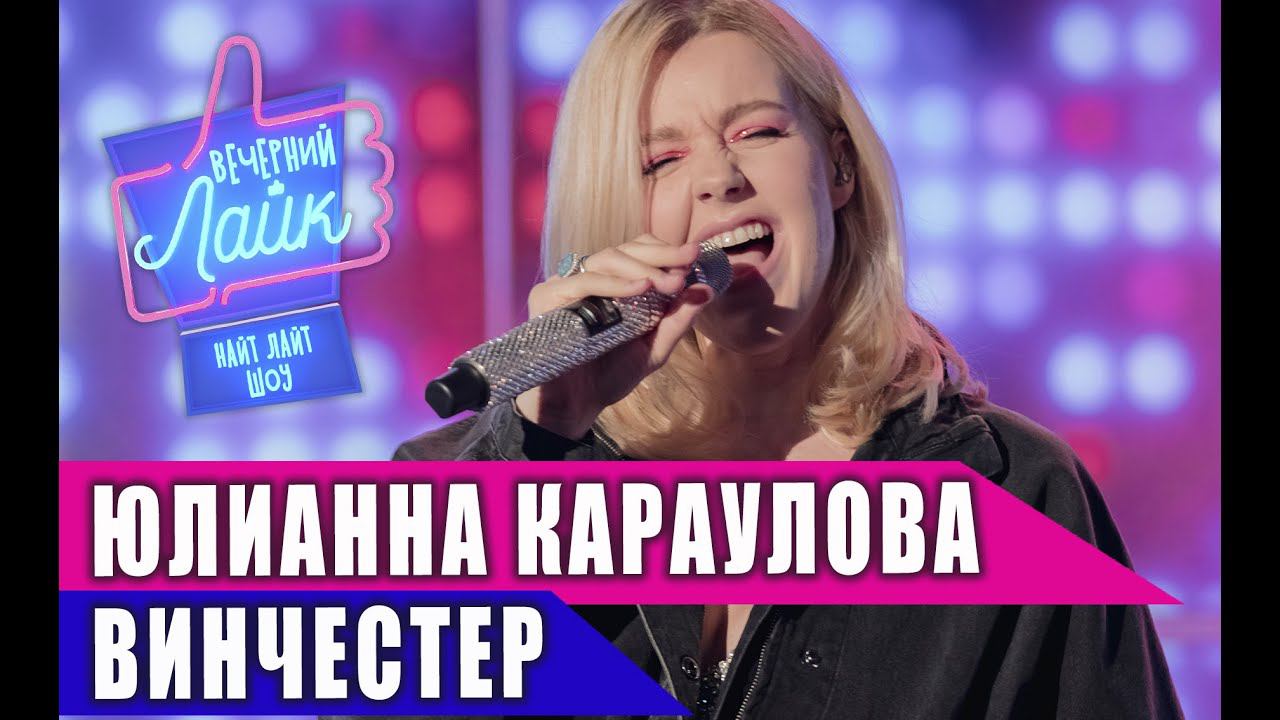 ЮЛИАННА КАРАУЛОВА - Винчестер | Шоу ВЕЧЕРНИЙ ЛАЙК