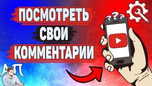 Как найти свой комментарий в Ютубе? Как посмотреть свои комментарии на YouTube?