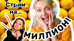 СТРИМ на МИЛЛИОН! :3 Тут жарко, заходи!