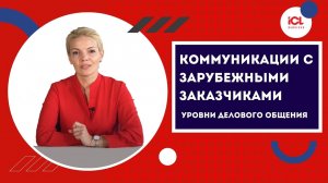 Коммуникации с зарубежными заказчиками. Уровни делового общения