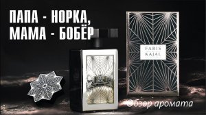 KAJAL FARIS vs DIOR SAUVAGE: ДИКО НЕПРОСТОЕ СРАВНЕНИЕ! // ОБЗОР АРОМАТА // Fragrance Review