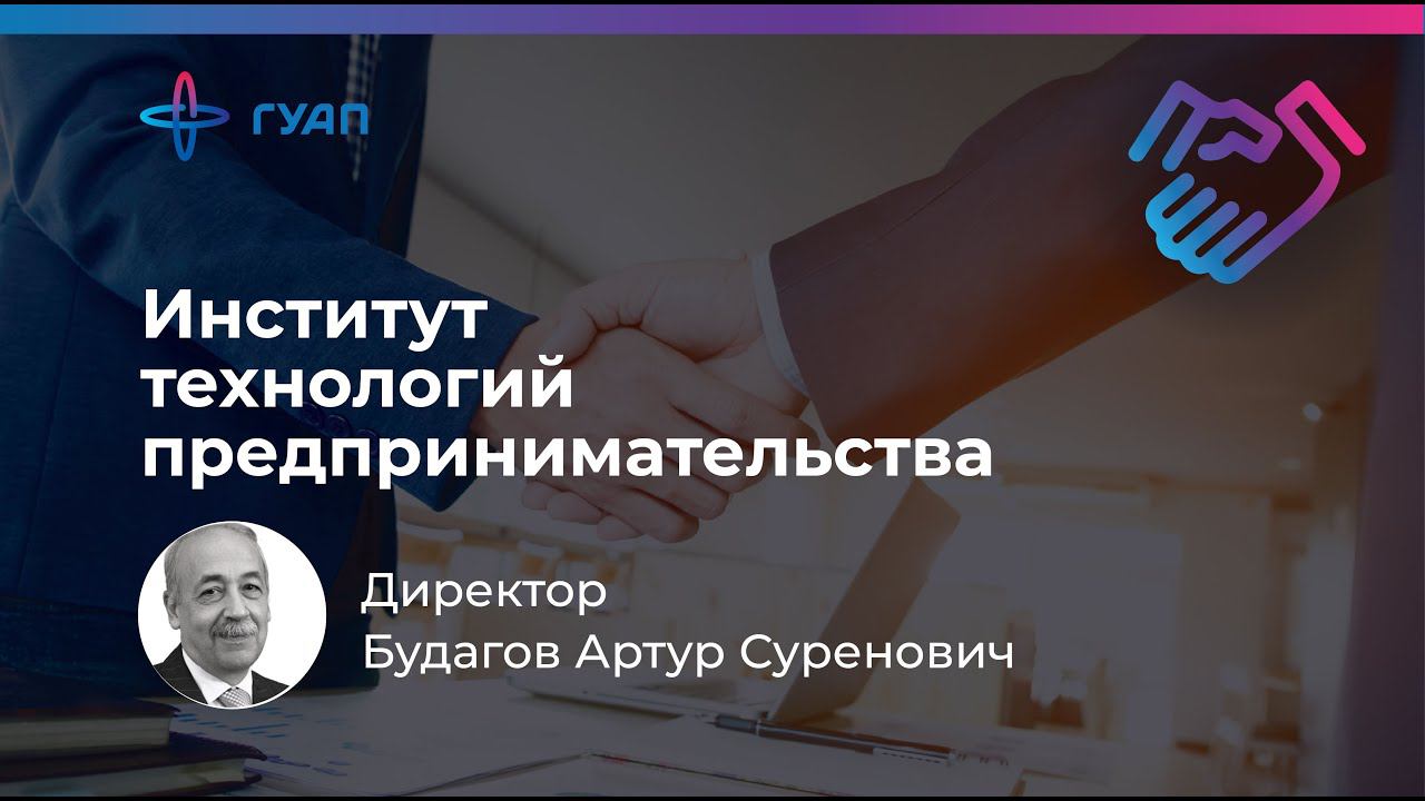 Будагов Артур Суренович - директор института технологий предпринимательства