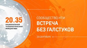 Сообщество НТИ: встреча без галстуков #6. 23.09.2020 г.