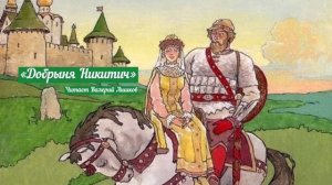 Сказка «Добрыня Никитич»