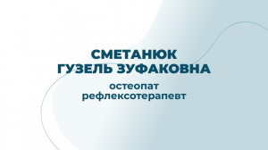 Остеопат, рефлексотерапевт Сметанюк Гузель Зуфаковна