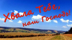 Хвала Тебе, наш Господь! / христианская песня