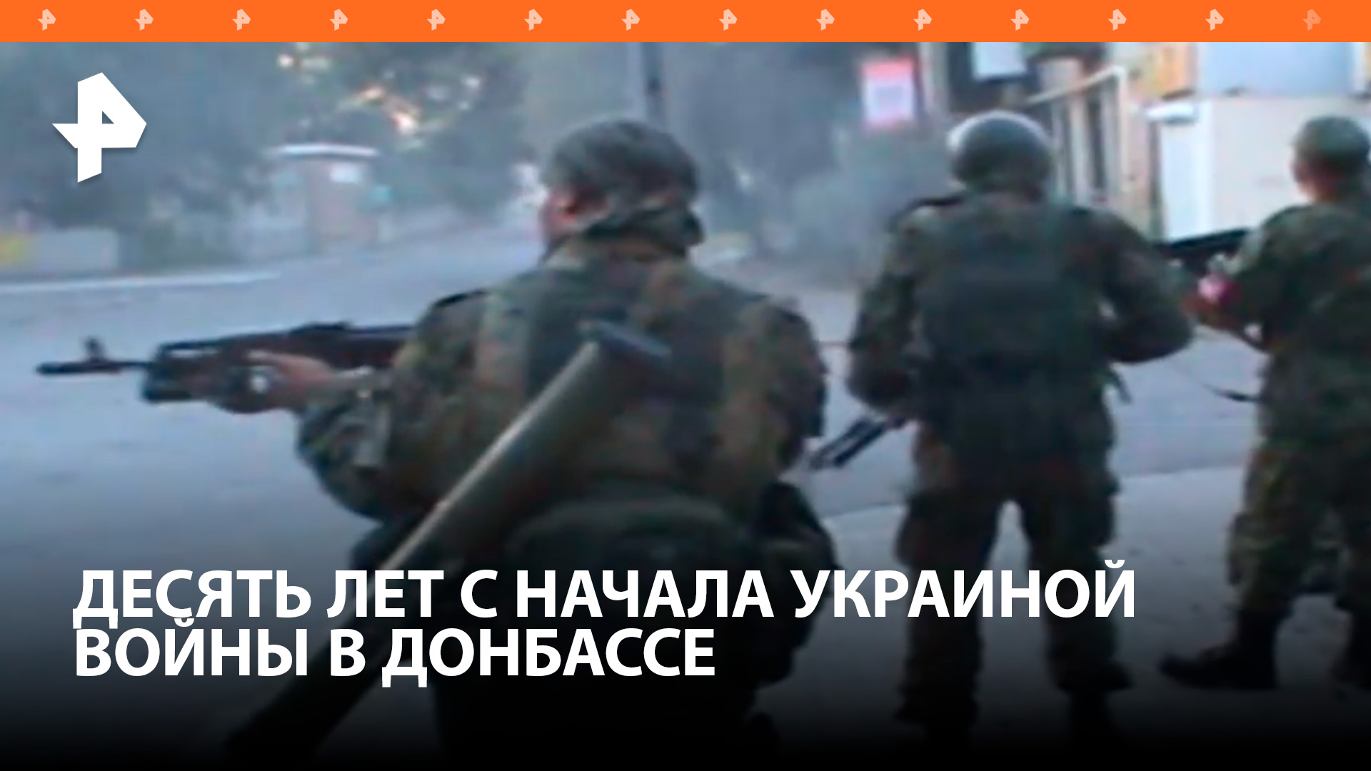 Украина начала войну в Донбассе 10 лет назад / РЕН Новости