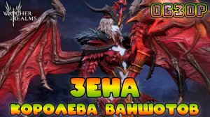 Зена - Королева Ваншотов || Обзор || Watcher of Realms || Test Server