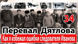Перевал Дятлова. Как я избежал ошибки следователя Иванова
