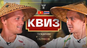 Паназиатский квиз: Тюкавин vs Обляков I Вопросы, фотоблиц и интересные факты про Вьетнам и Таиланд