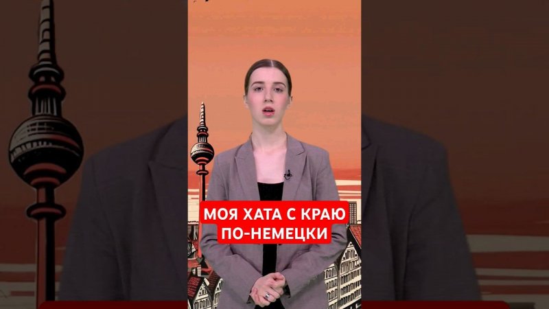 Как сказать по-немецки, что ты не при делах #папочкаканцлера #немецкий #германия