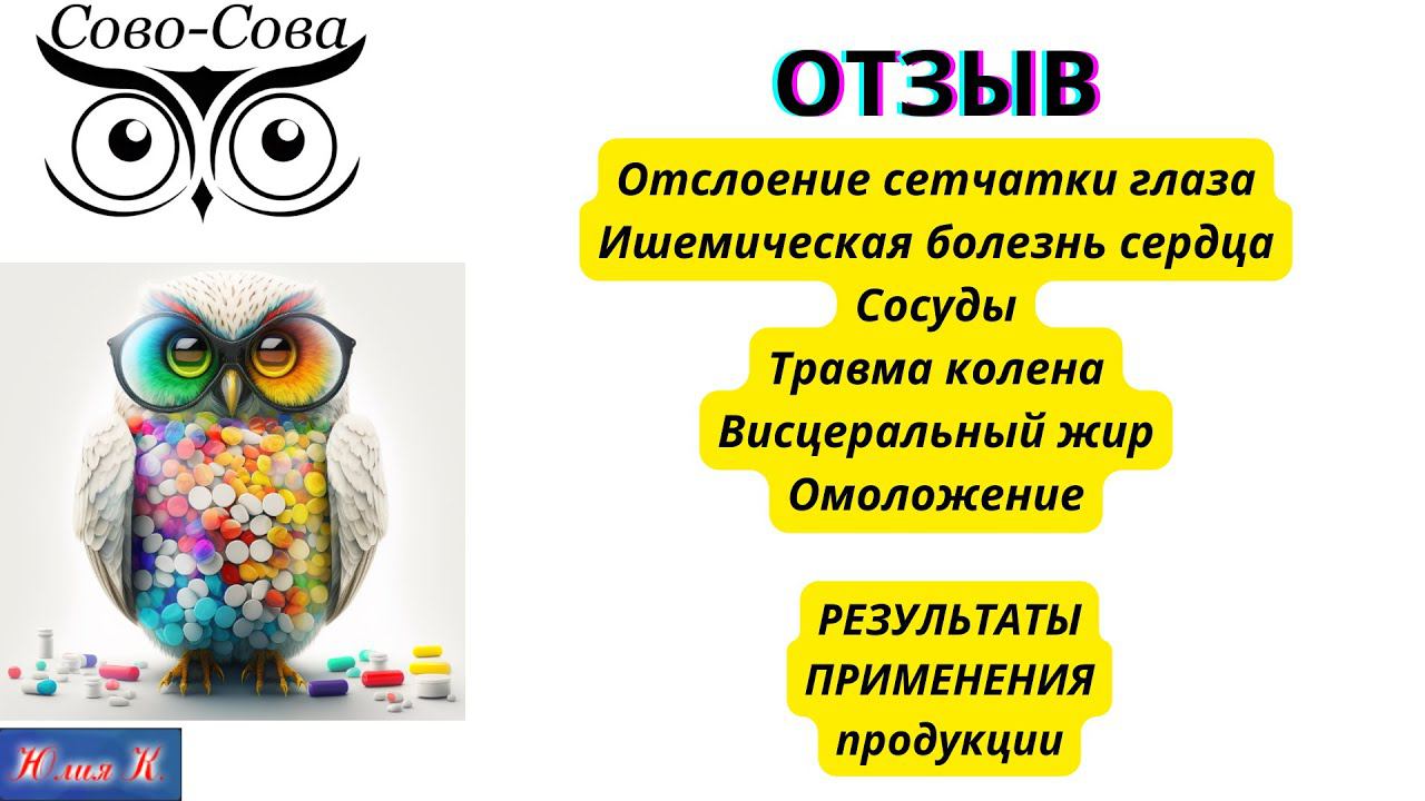 ОТЗЫВ Глаза Зрение Ишемическая болезнь сердца Сосуды