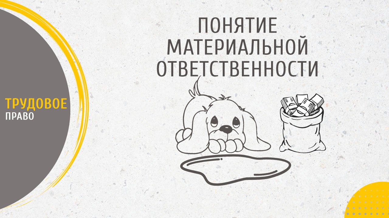 Понятие материальной ответственности