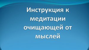 Инструкция для медитации отключения мыслей