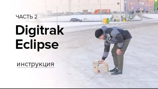 Инструкция к локационной системе Digitrak Eclipse (часть 2)