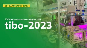 Международный форум ТИБО-2023 в Минске