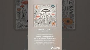 Хирурггг и Suno - Мечта поэта...