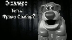 О холера это Фредди Фазбер? Эо эоу эоу эоу фон