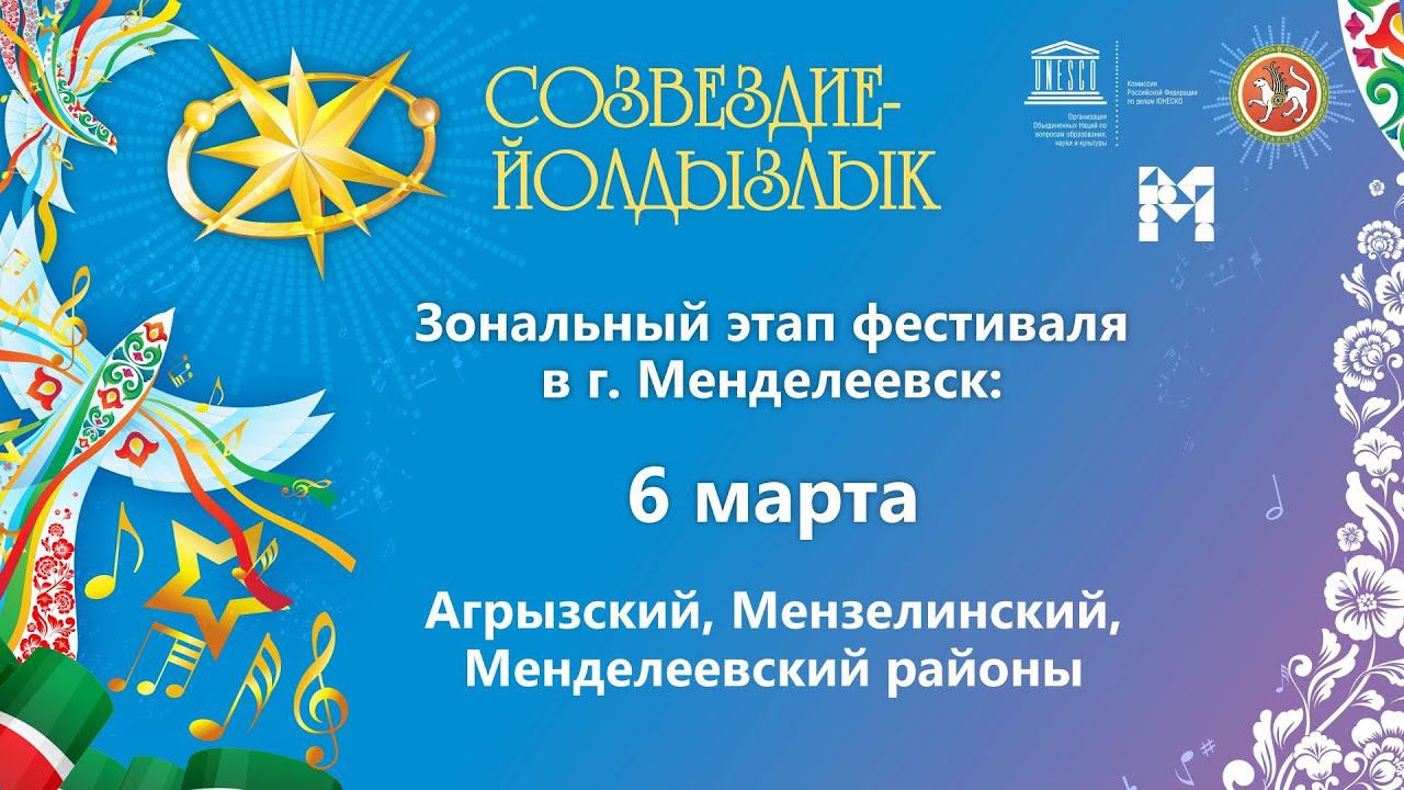 "Созвездие-Йолдызлык"-2023. Этап в г. Менделеевск. Агрызский, Мензелинский, Менделеевский районы.