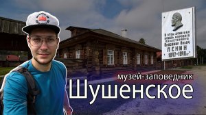 Музей-заповедник "Шушенское" и Новая деревня. Что посмотреть в сибирской деревне конца 19 века