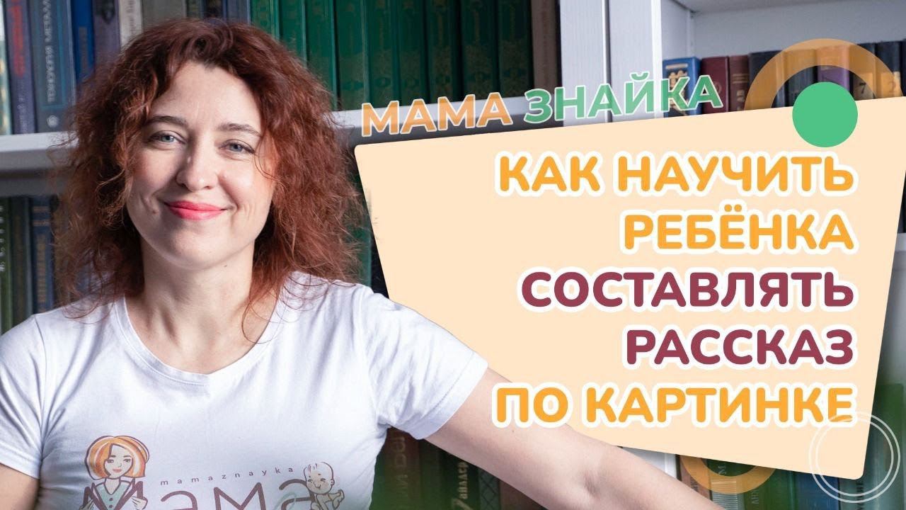 Почему ребёнок не хочет описывать картинку? Как научить ребенка пересказывать?