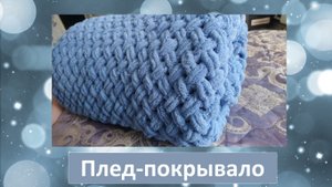 Плед - покрывало из пряжи alize puffy.
