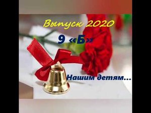 Поздравление выпускников от родителей (9 Б класс)