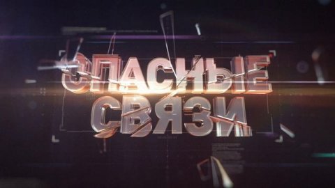 Опасные связи, 23 выпуск