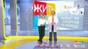 Совет за минуту: аллергия на холод. Жить здорово! Фрагмент выпуска от 07.12.2018