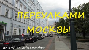 По переулкам бродит лето,.. Газетный переулок. Москва.