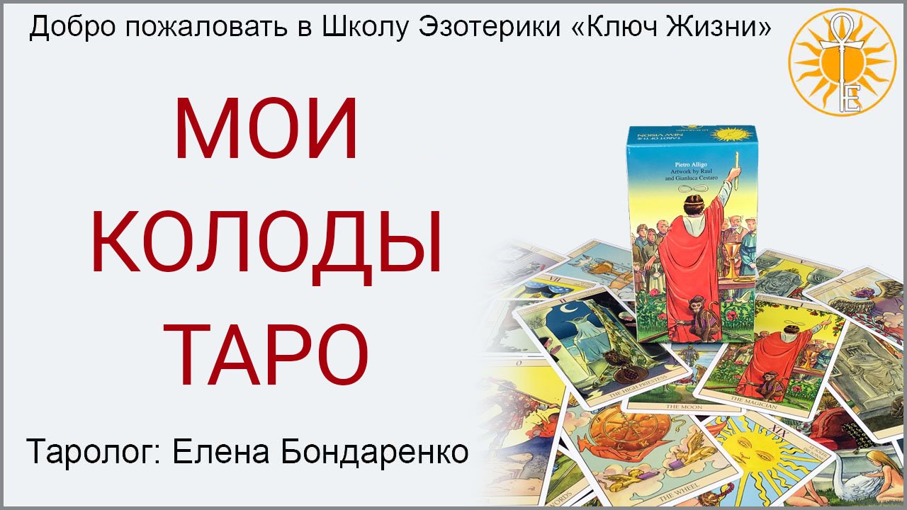Обзор некоторых моих колод Таро. Елена Бондаренко.