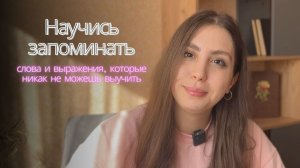 как запоминать слова и выражения, которые никак не можешь запомнить