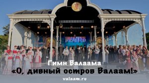 Гимн Валаама «О, дивный остров Валаам!»