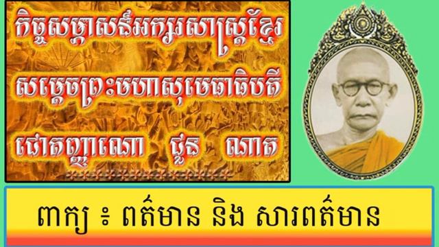 Choun nat,choun nath បកស្រាយពាក្យពត៌មាននិងសារពត៌មាន смотреть онлайн
