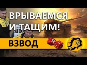 ПСИХ ВЗВОД. Рино и Анатолич