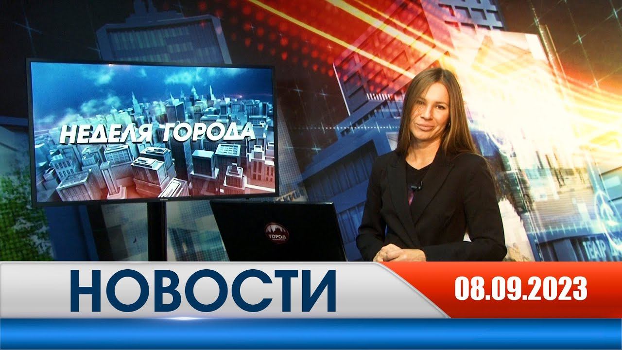 Неделя Города - новости Рязани 08.09.2023