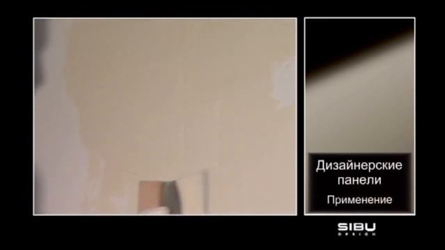 Дизайнерские панели SIBU.  Применение.