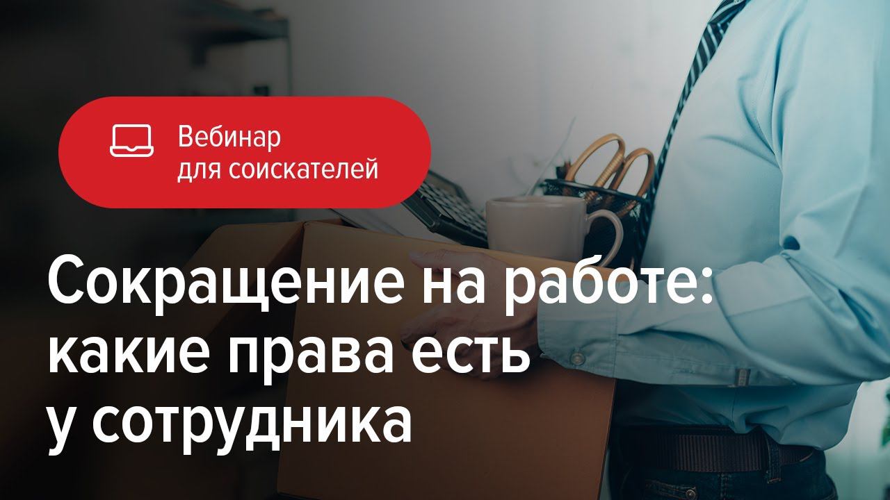 Сокращение на работе: какие права есть у сотрудника