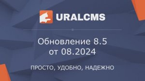 Система управления URALCMS обновлена до версии 8.5